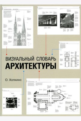 Визуальный словарь архитектуры