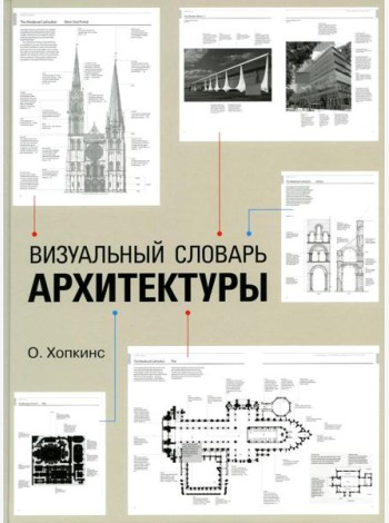 Визуальный словарь архитектуры