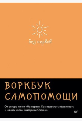Без нервов. Воркбук самопомощи