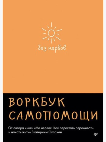 Без нервов. Воркбук самопомощи