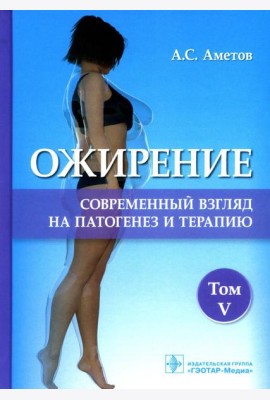 Ожирение. Современный взгляд на патогенез и терапию: Учебное пособие. В 5 т. Т. 5