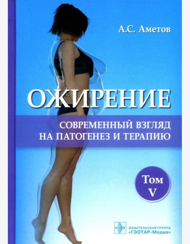 Ожирение. Современный взгляд на патогенез и терапию: Учебное пособие. В 5 т. Т. 5