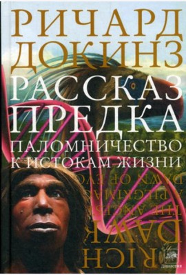 Рассказ предка. Паломничество к истокам жизни