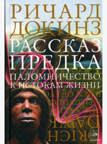 Рассказ предка. Паломничество к истокам жизни