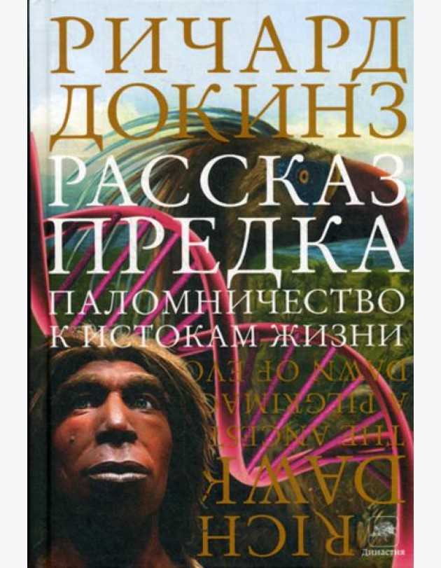 Рассказ предка. Паломничество к истокам жизни
