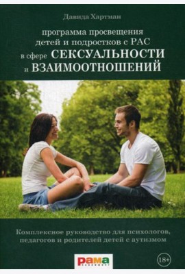Просвещение детей и подростков с РАС в сфере сексуальности и взаимоотношений: Комплексное руководство для психологов, педагогов и родителей