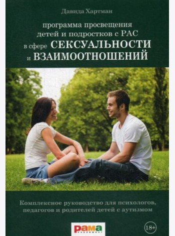 Просвещение детей и подростков с РАС в сфере сексуальности и взаимоотношений: Комплексное руководство для психологов, педагогов и родителей