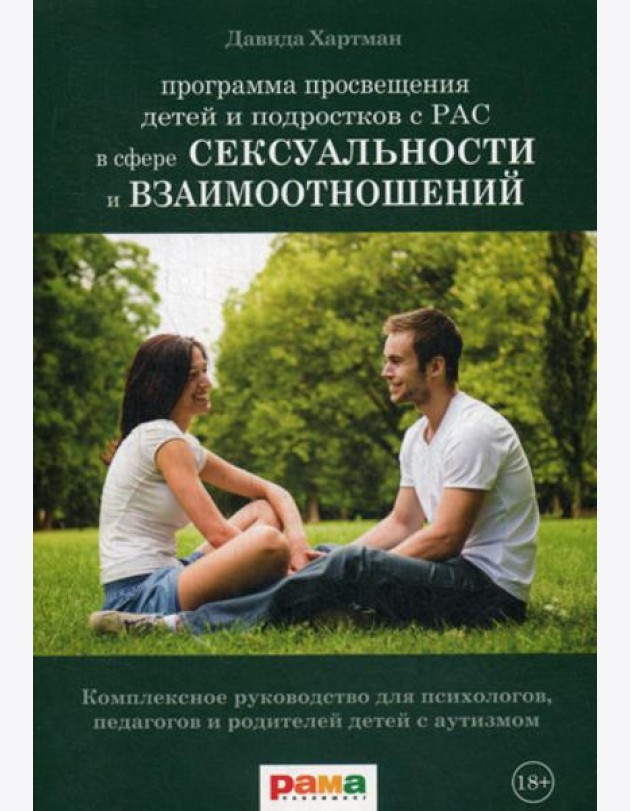 Просвещение детей и подростков с РАС в сфере сексуальности и взаимоотношений: Комплексное руководство для психологов, педагогов и родителей