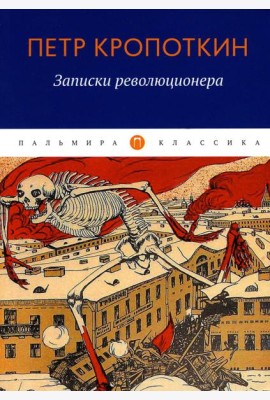 Записки революционера