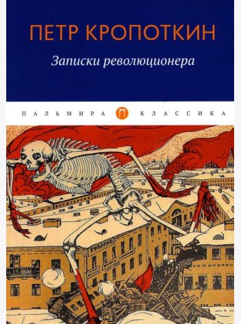 Записки революционера