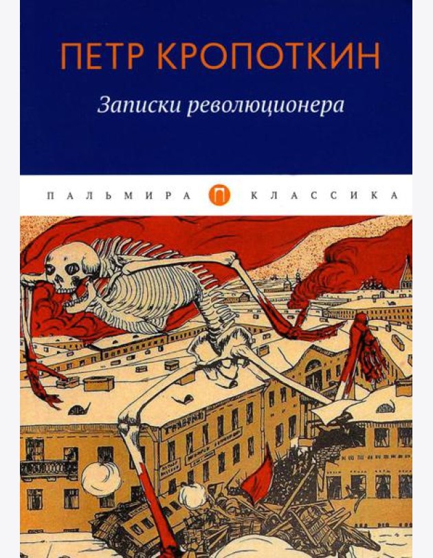 Записки революционера