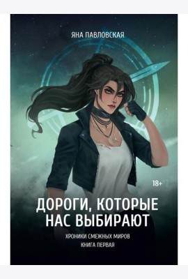 Дороги, которые нас выбирают
