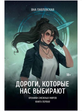 Дороги, которые нас выбирают