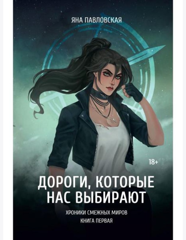 Дороги, которые нас выбирают