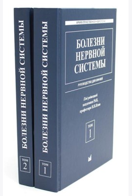 Болезни нервной системы: руководство для врачей. В 2 т. (комплект из 2-х книг). 7-е изд., репринт