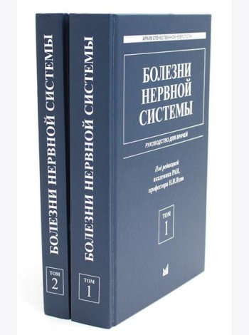 Болезни нервной системы: руководство для врачей. В 2 т. (комплект из 2-х книг). 7-е изд., репринт