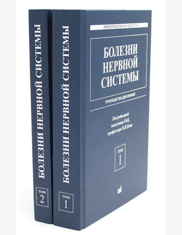 Болезни нервной системы: руководство для врачей. В 2 т. (комплект из 2-х книг). 7-е изд., репринт