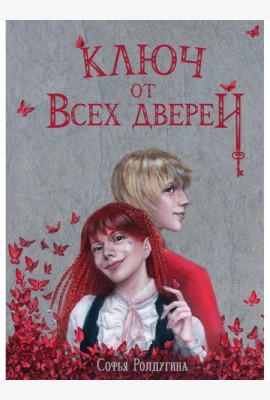 Ключ от всех дверей