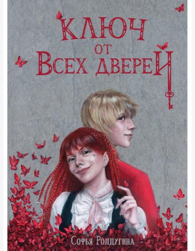 Ключ от всех дверей