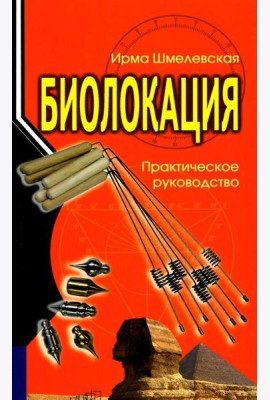 Биолокация. Практическое руководство. 4-е изд