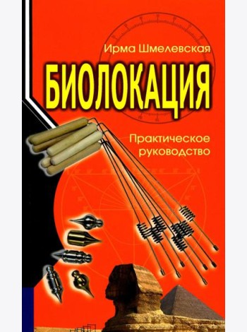 Биолокация. Практическое руководство. 4-е изд