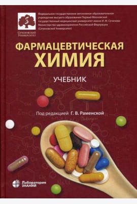 Фармацевтическая химия: учебник
