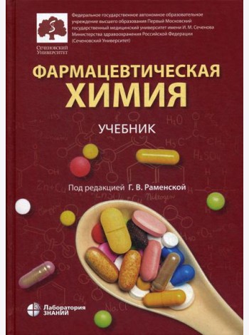 Фармацевтическая химия: учебник