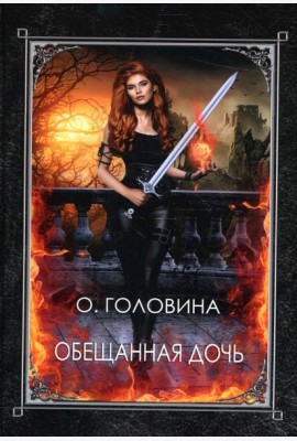 Обещанная дочь