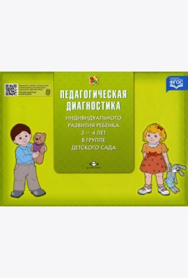Педагогическая диагностика индивидуального развития ребенка 3-4 лет в группе детского сада