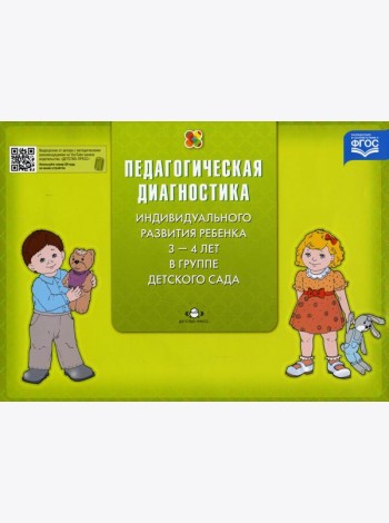 Педагогическая диагностика индивидуального развития ребенка 3-4 лет в группе детского сада
