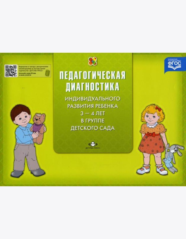 Педагогическая диагностика индивидуального развития ребенка 3-4 лет в группе детского сада