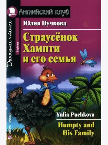 Страусенок Хампти и его семья = Humpty and His Family. Домашнее чтение (на англ. яз.)