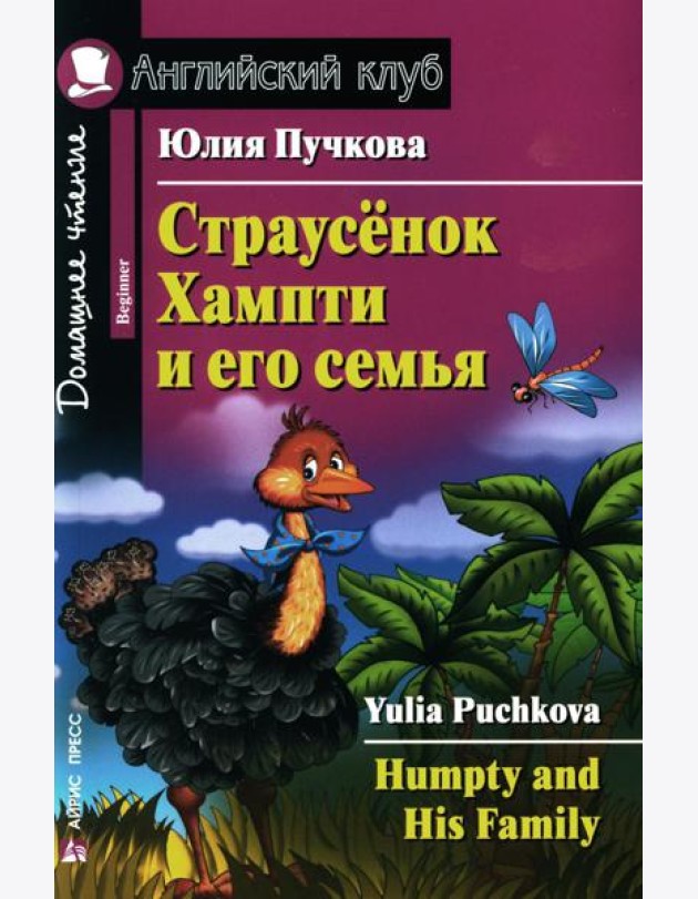 Страусенок Хампти и его семья = Humpty and His Family. Домашнее чтение (на англ. яз.)