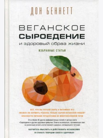 Веганское сыроедение и здоровый образ жизни. Избранные статьи