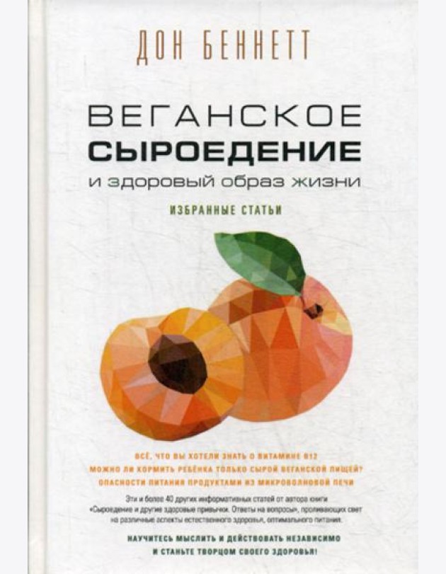Веганское сыроедение и здоровый образ жизни. Избранные статьи