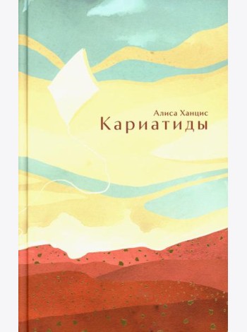 Кариатиды