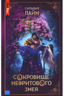 Сокровище нефритового змея