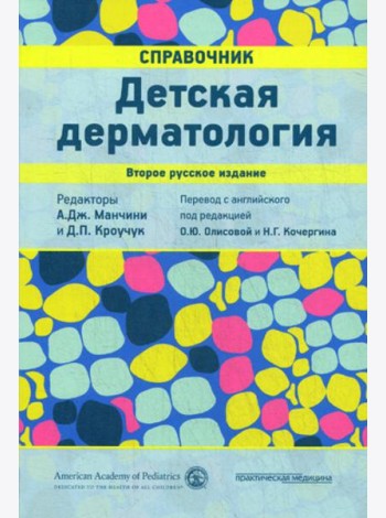 Детская дерматология. Справочник. 2-е изд