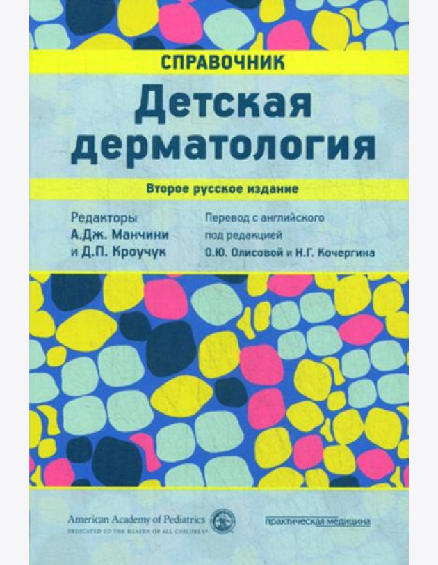 Детская дерматология. Справочник. 2-е изд