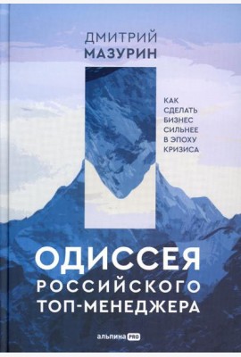 Одиссея российского топ-менеджера: Как сделать бизнес сильнее в эпоху кризиса