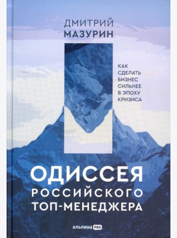 Одиссея российского топ-менеджера: Как сделать бизнес сильнее в эпоху кризиса