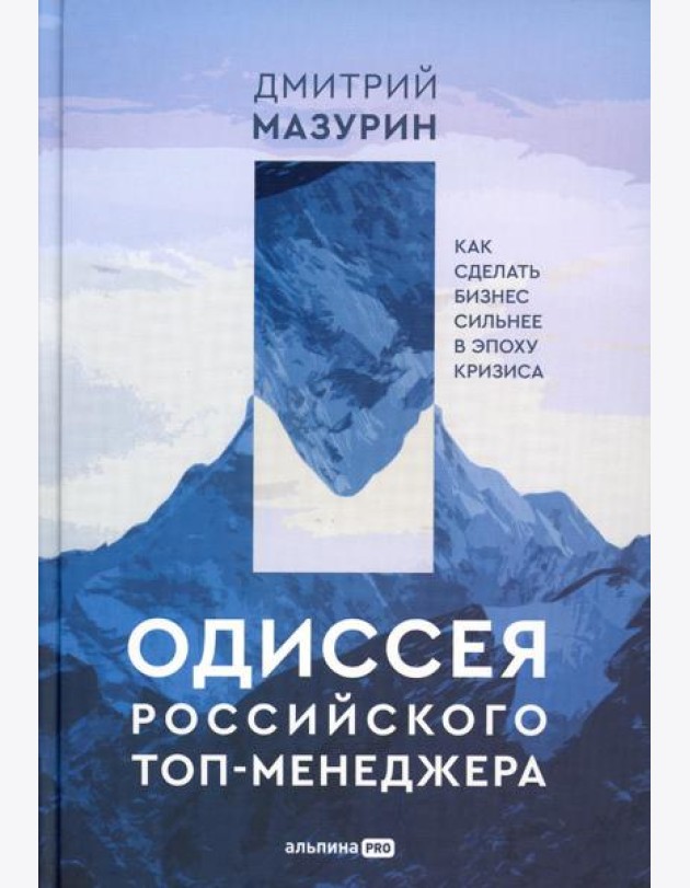 Одиссея российского топ-менеджера: Как сделать бизнес сильнее в эпоху кризиса