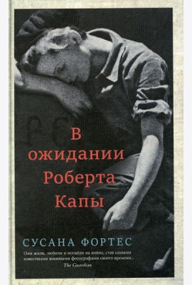 В ожидании Роберта Капы