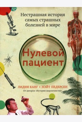 Нулевой пациент: нестрашная история самых страшных болезней в мире