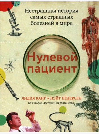 Нулевой пациент: нестрашная история самых страшных болезней в мире