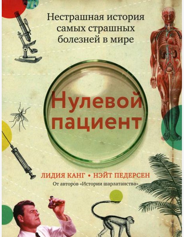 Нулевой пациент: нестрашная история самых страшных болезней в мире