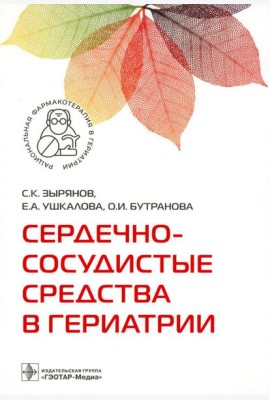 Сердечно-сосудистые средства в гериатрии