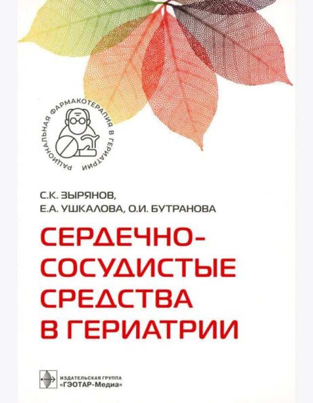 Сердечно-сосудистые средства в гериатрии