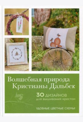 Волшебная природа Кристианы Дальбек: 25 дизайнов