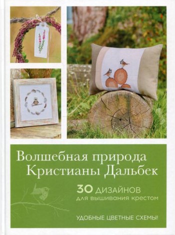Волшебная природа Кристианы Дальбек: 25 дизайнов